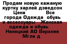 Продам новую кажаную куртку.харлей дэведсон › Цена ­ 40 000 - Все города Одежда, обувь и аксессуары » Женская одежда и обувь   . Ненецкий АО,Верхняя Мгла д.